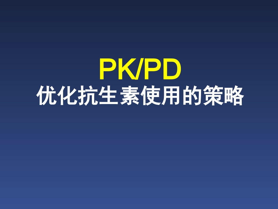 PKPD优化抗生素使用的策略_第1页