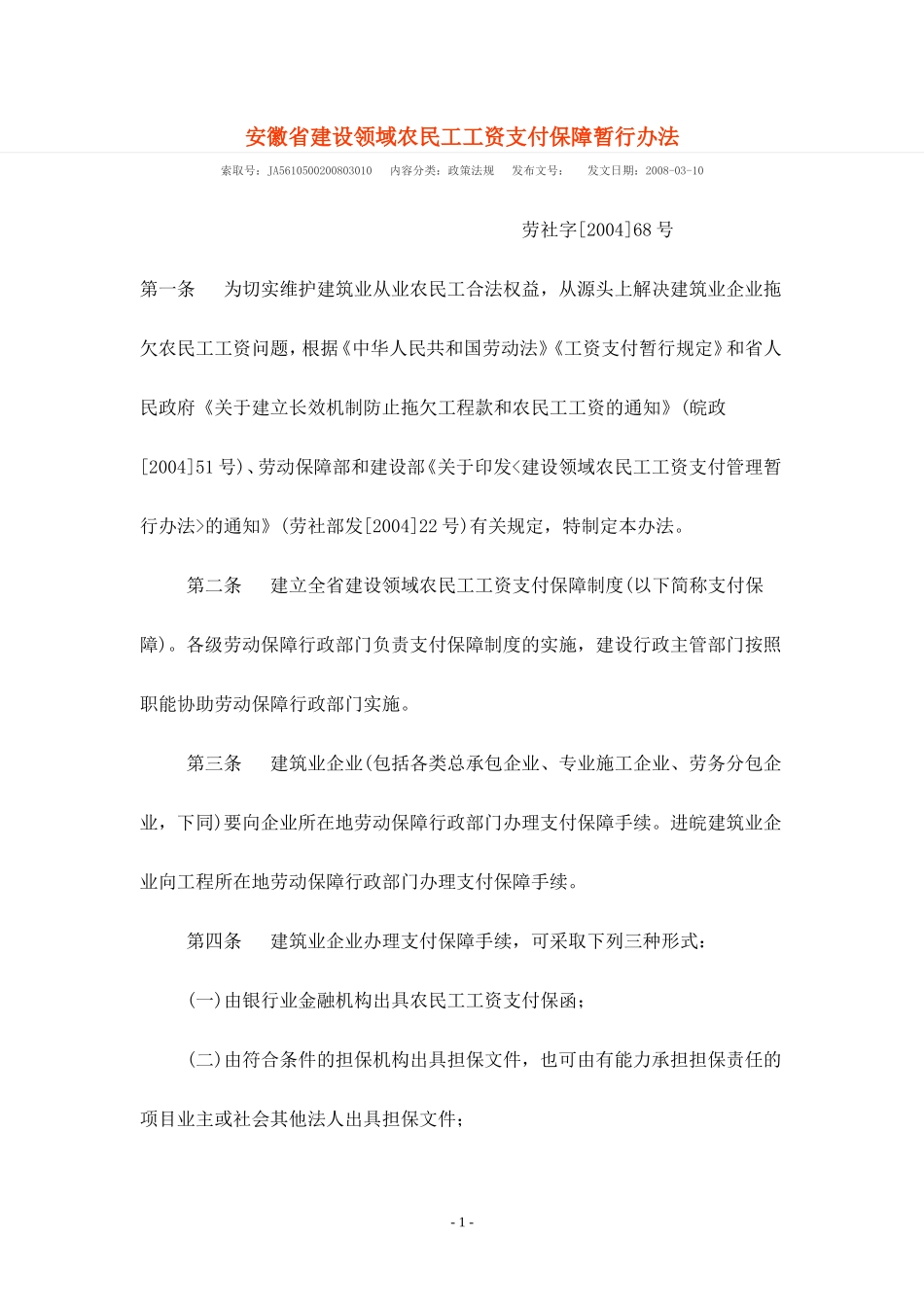 安徽省建设领域农民工工资支付保障暂行办法_第1页