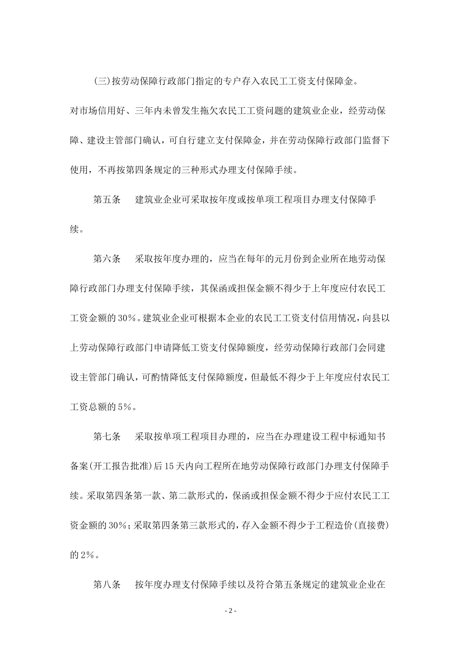 安徽省建设领域农民工工资支付保障暂行办法_第2页