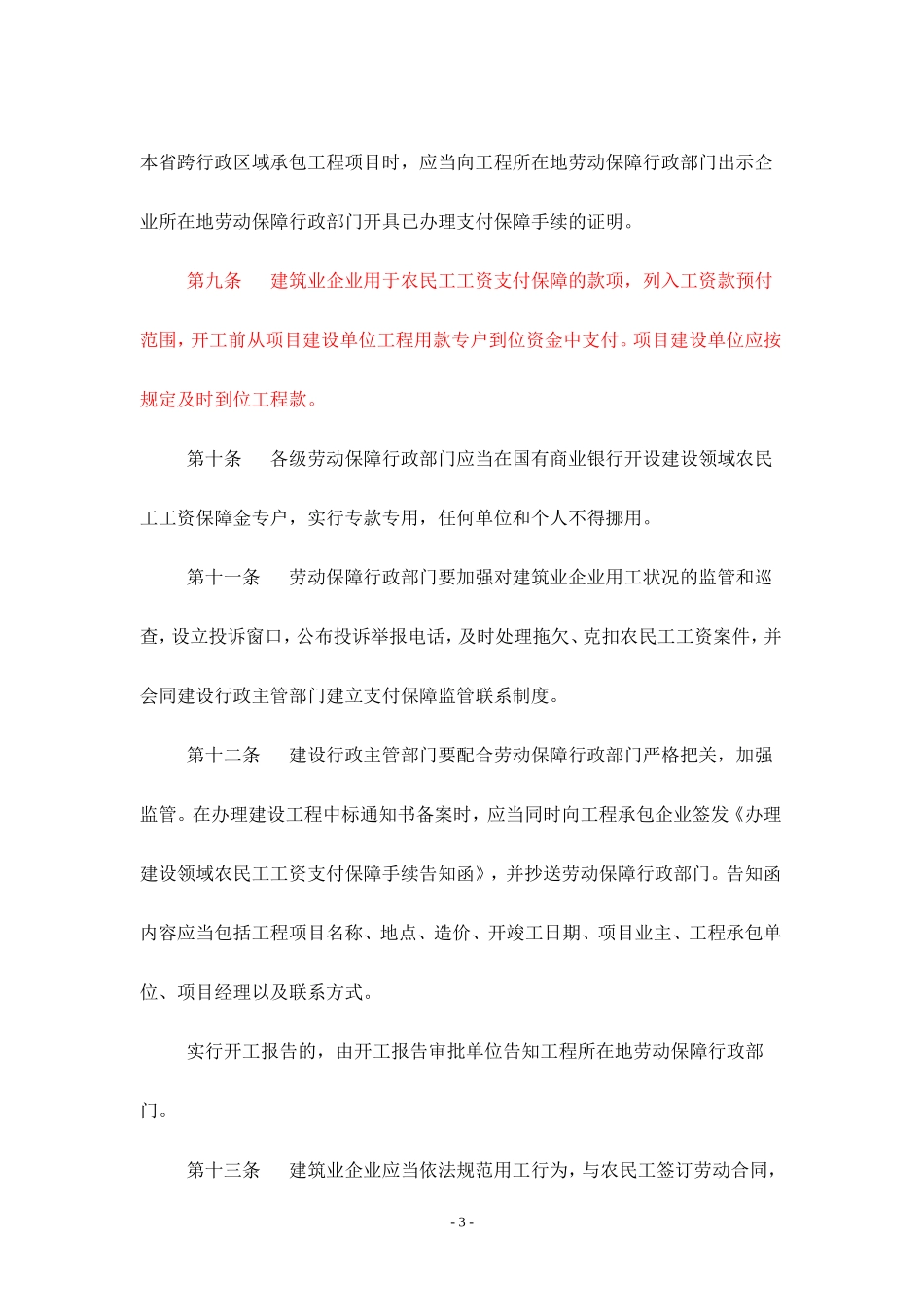 安徽省建设领域农民工工资支付保障暂行办法_第3页
