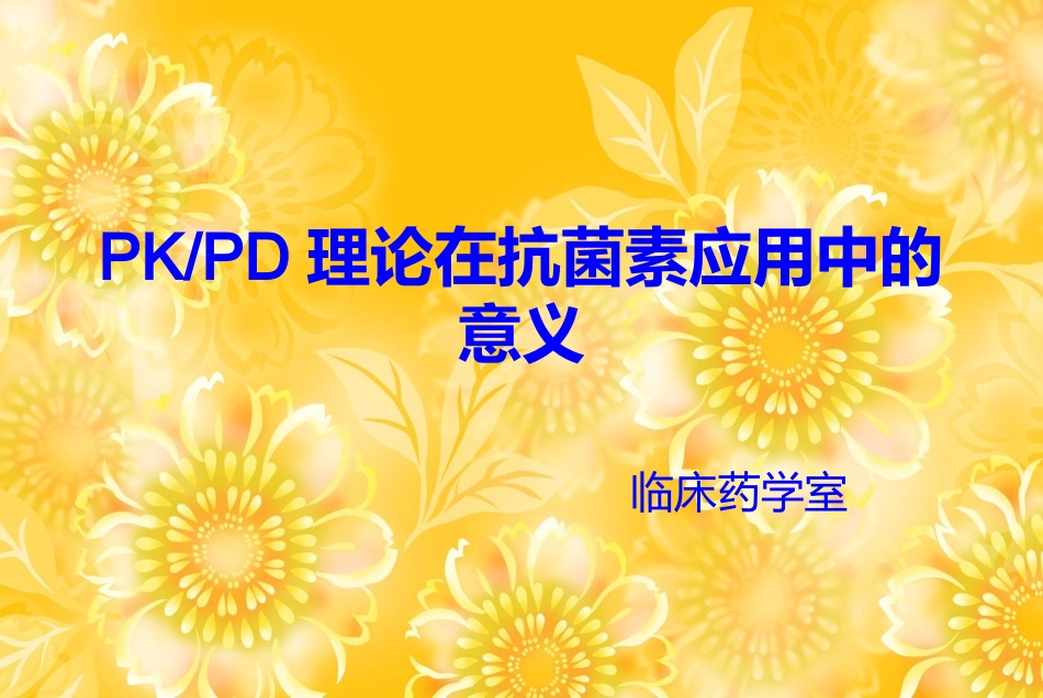 PK-PD理论在抗菌素应用中的意义_第1页