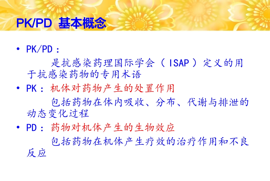 PK-PD理论在抗菌素应用中的意义_第2页