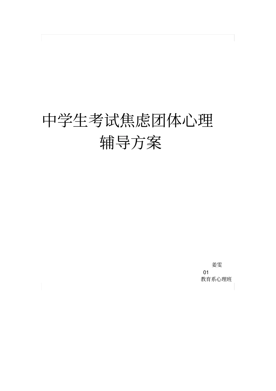 中学生考试焦虑团体心理辅导方案_第1页