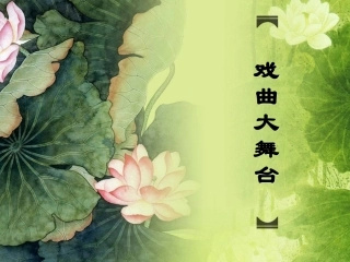 综合性学习戏曲大舞台