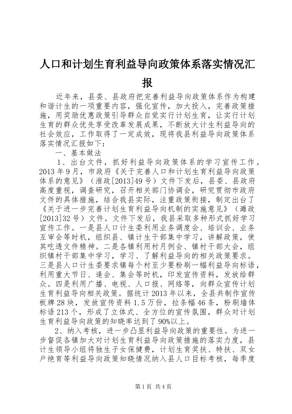 人口和计划生育利益导向政策体系落实情况汇报_第1页