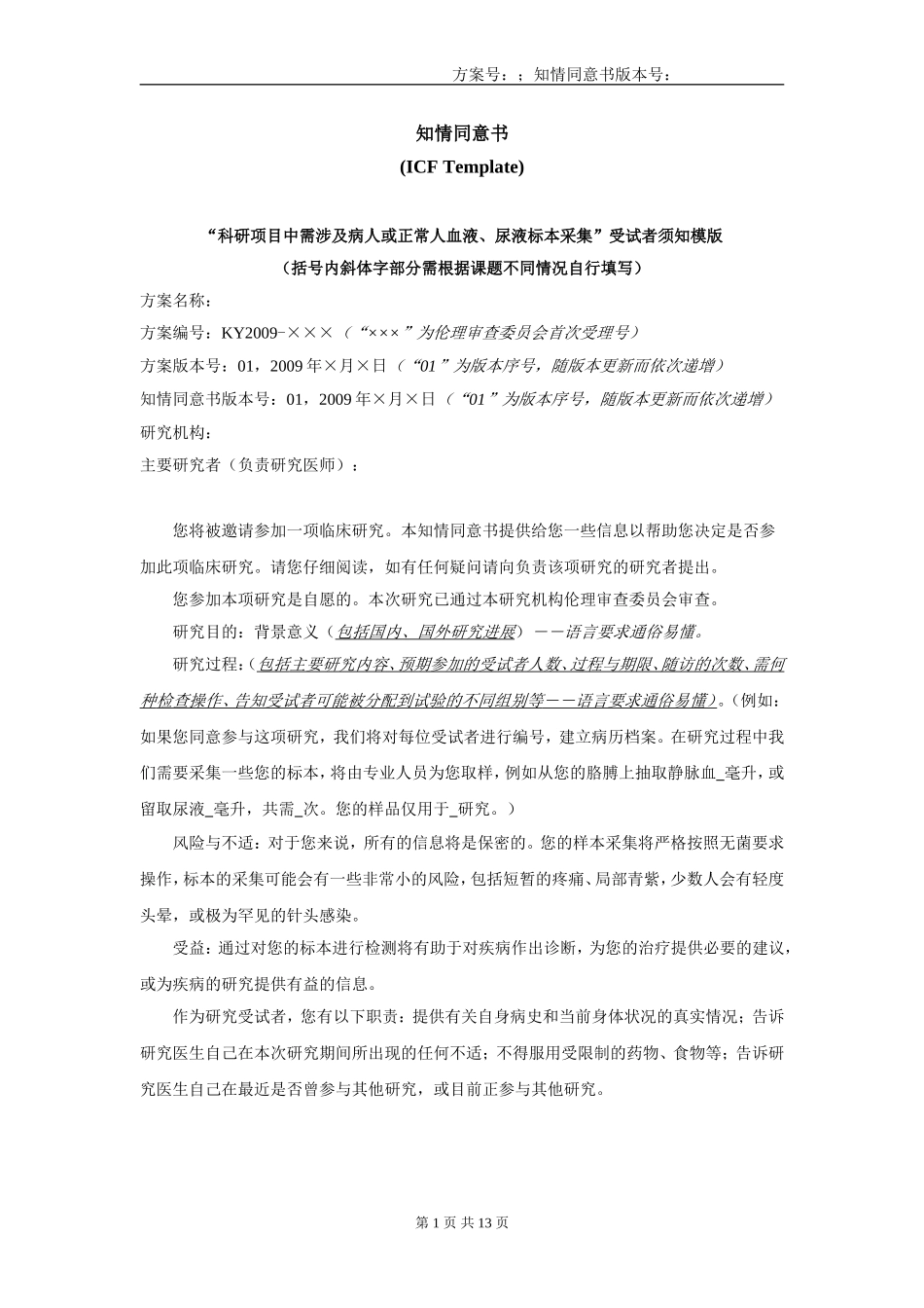 病人样本收集 知情同意书_第1页