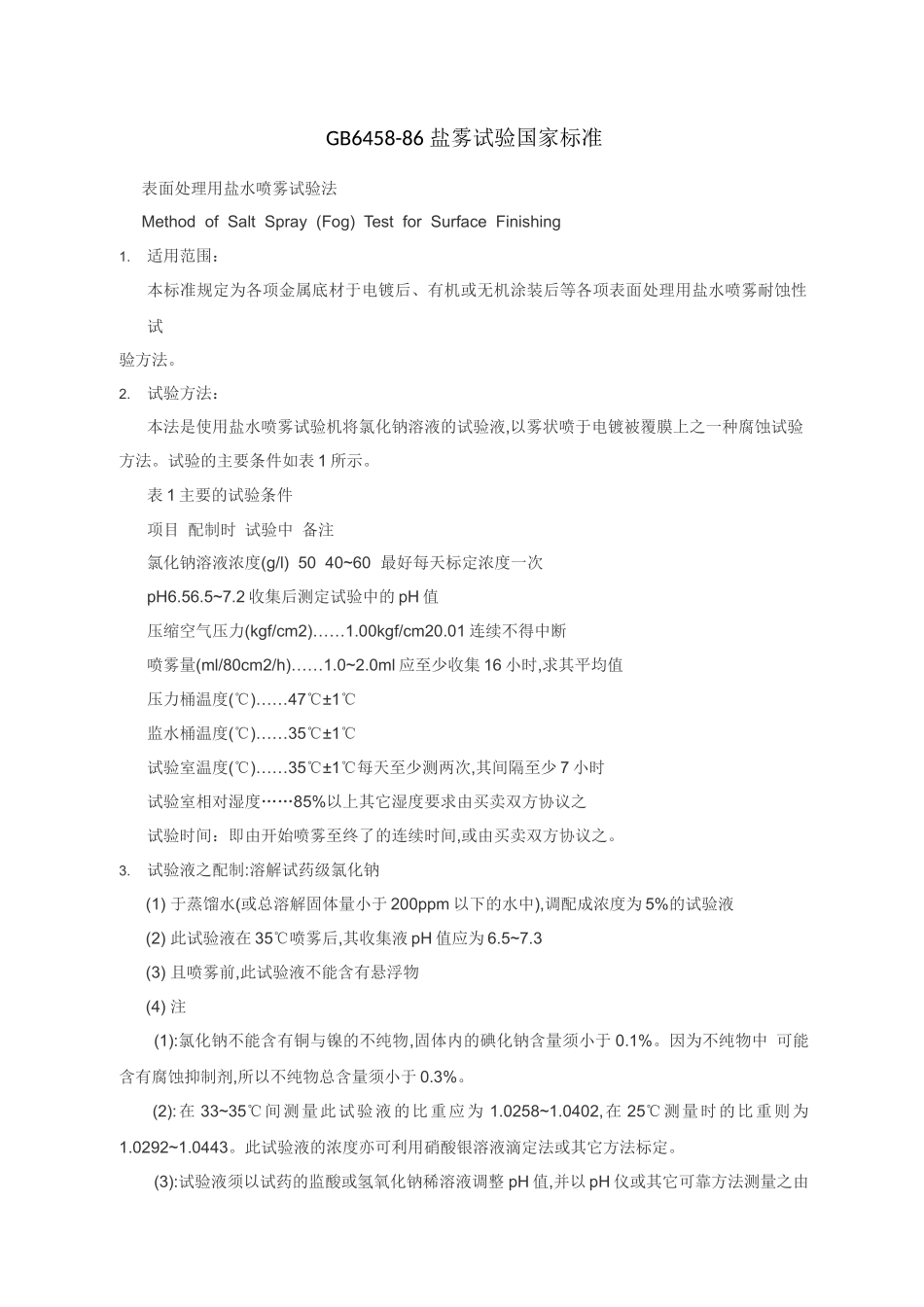 GB6458-86 盐雾试验国家标准_第1页