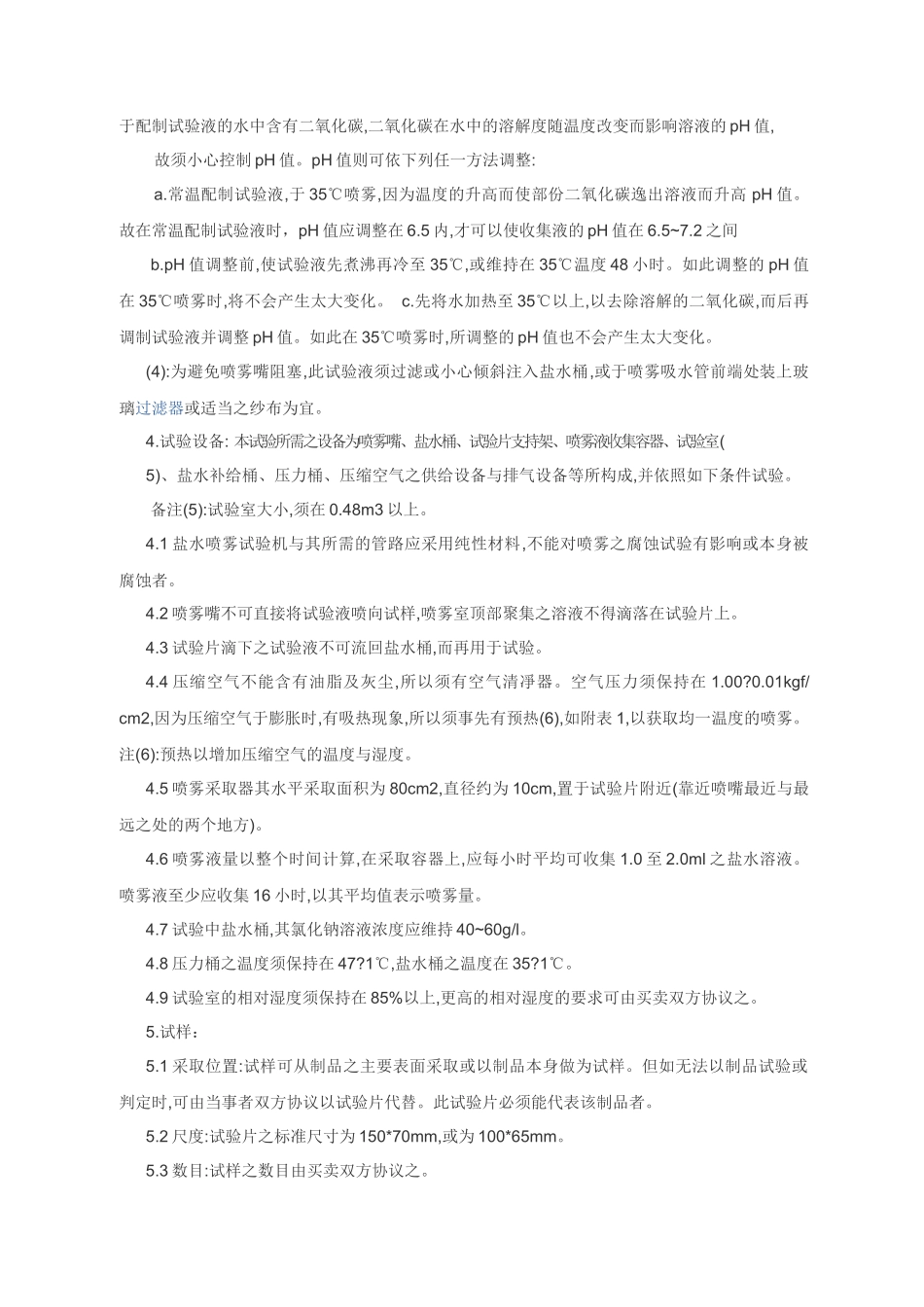 GB6458-86 盐雾试验国家标准_第2页