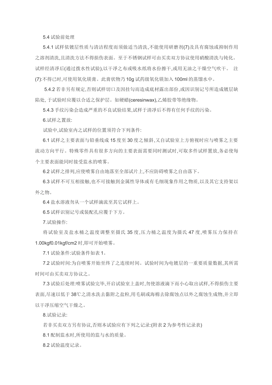 GB6458-86 盐雾试验国家标准_第3页