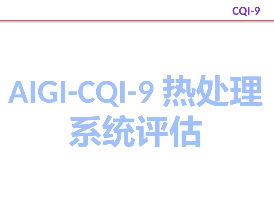AIAG CQI-9热处理系统评估讲义 教程_第1页