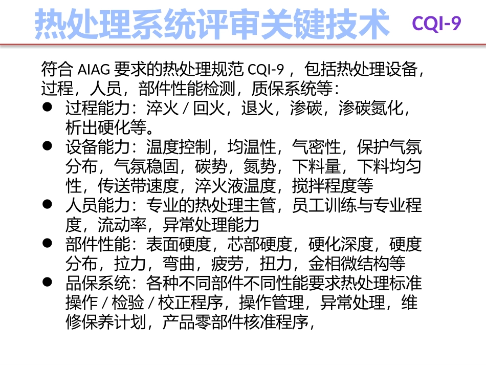 AIAG CQI-9热处理系统评估讲义 教程_第3页