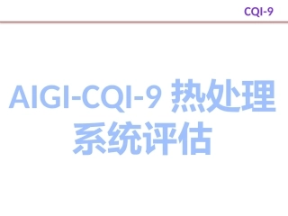 AIAG CQI-9热处理系统评估讲义 教程