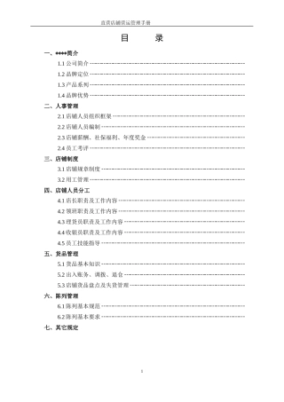 XXXXX直营店铺营运管理手册