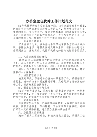 办公室主任优秀工作计划范文
