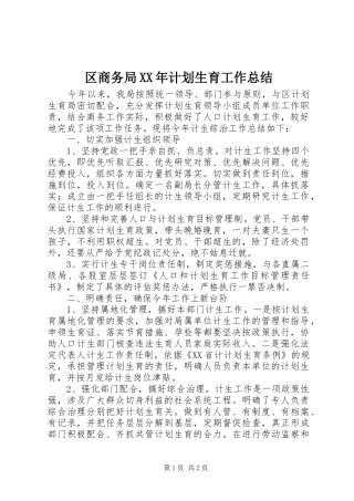 区商务局XX年计划生育工作总结