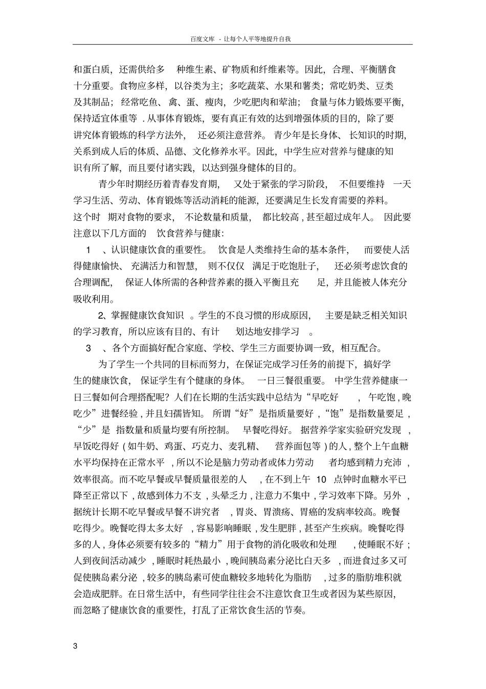 中学生膳食营养平衡的研究_第3页