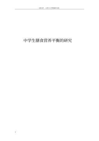 中学生膳食营养平衡的研究