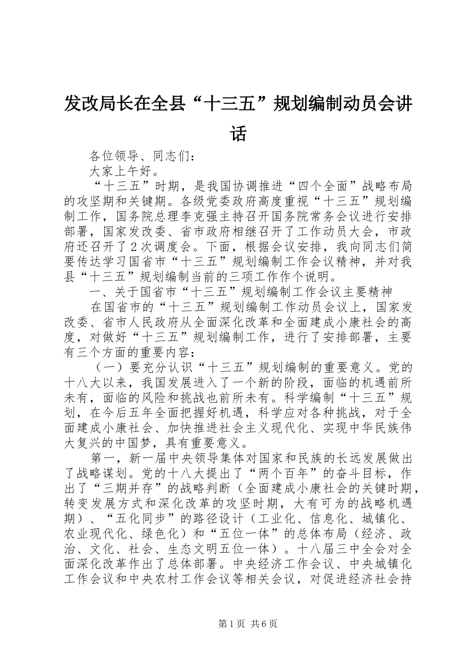 发改局长在全县“十三五”规划编制动员会讲话_第1页