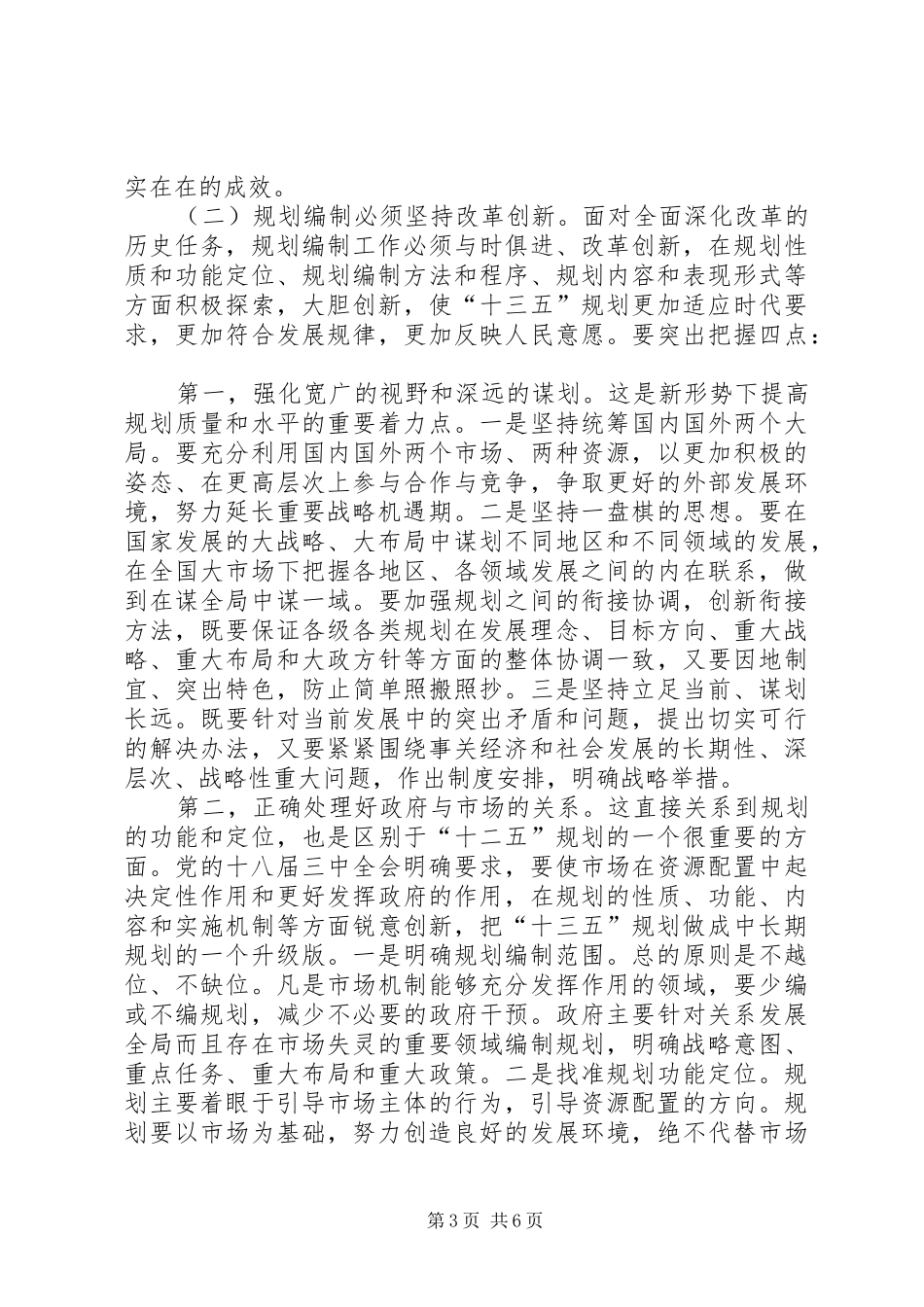 发改局长在全县“十三五”规划编制动员会讲话_第3页