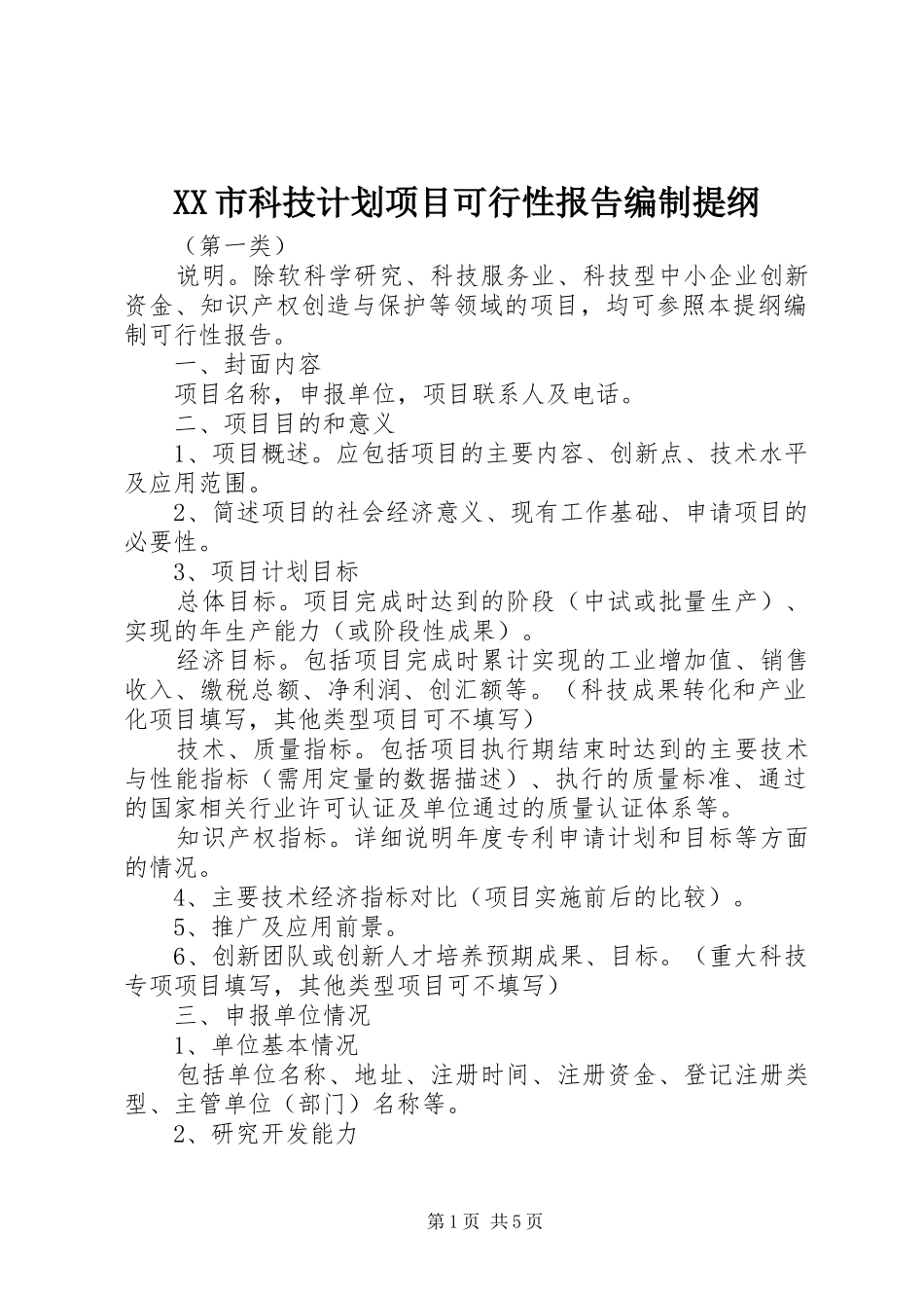 XX市科技计划项目可行性报告编制提纲_第1页