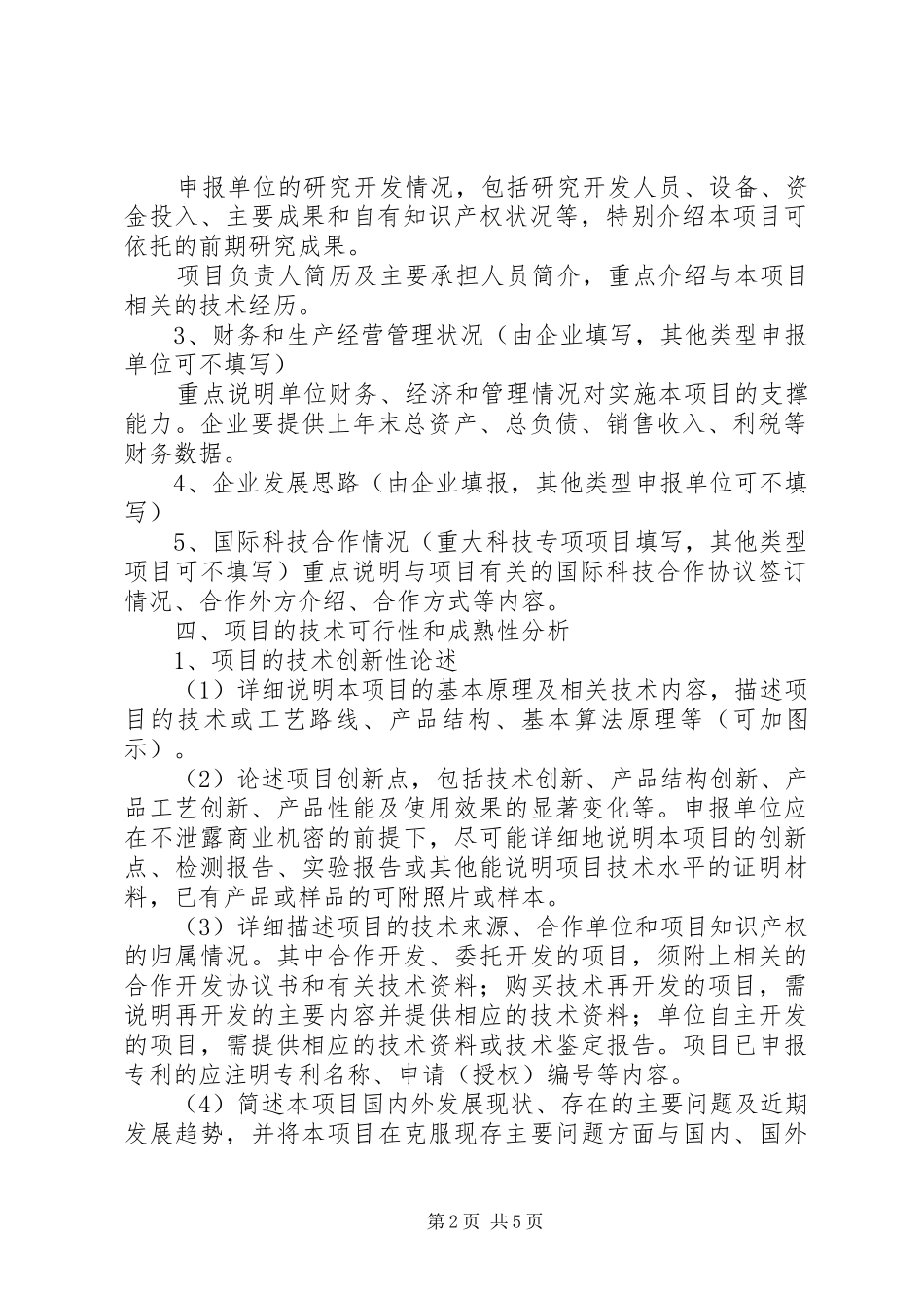 XX市科技计划项目可行性报告编制提纲_第2页