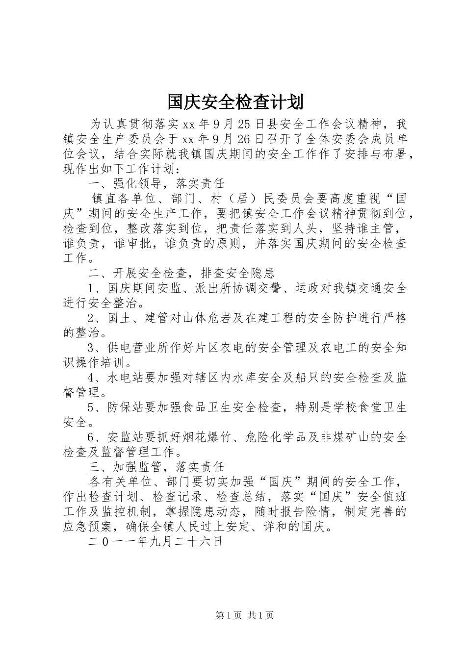 国庆安全检查计划_第1页