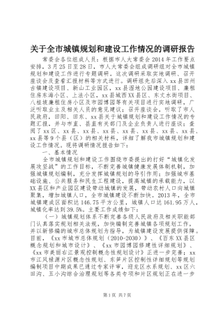 关于全市城镇规划和建设工作情况的调研报告