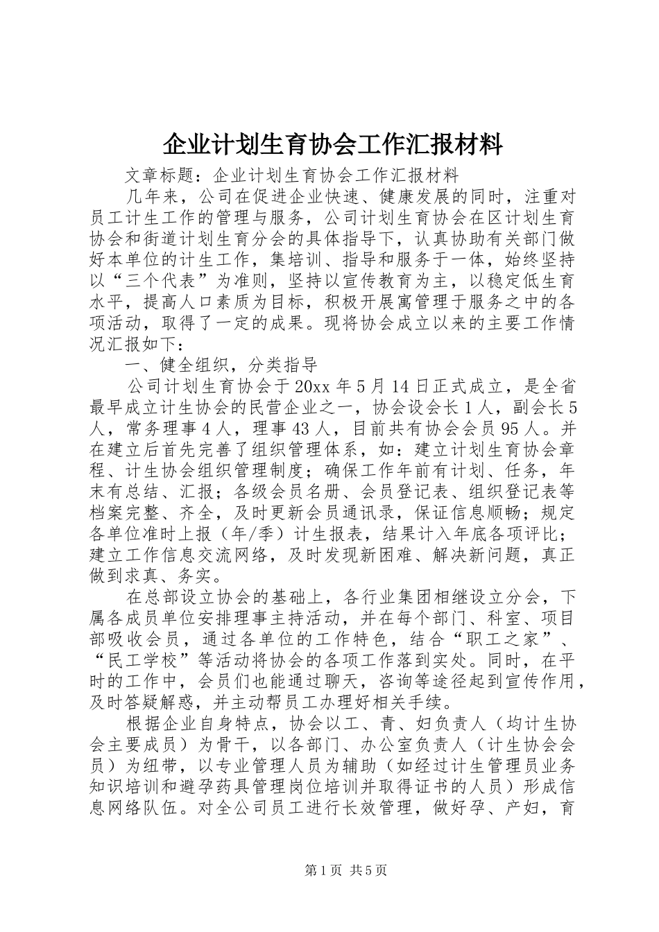 企业计划生育协会工作汇报材料_第1页