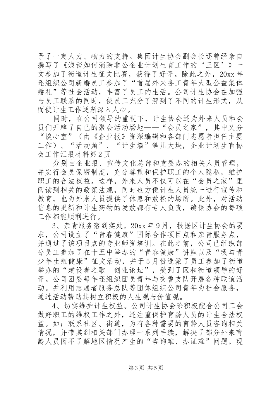 企业计划生育协会工作汇报材料_第3页