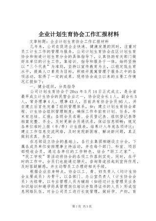企业计划生育协会工作汇报材料