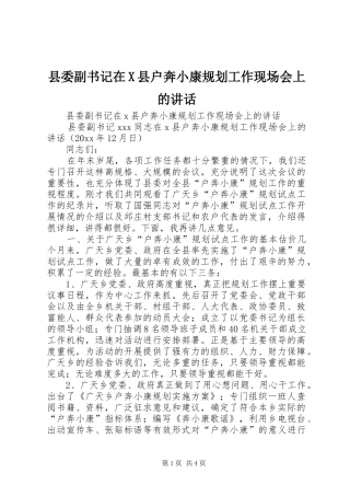 县委副书记在X县户奔小康规划工作现场会上的讲话