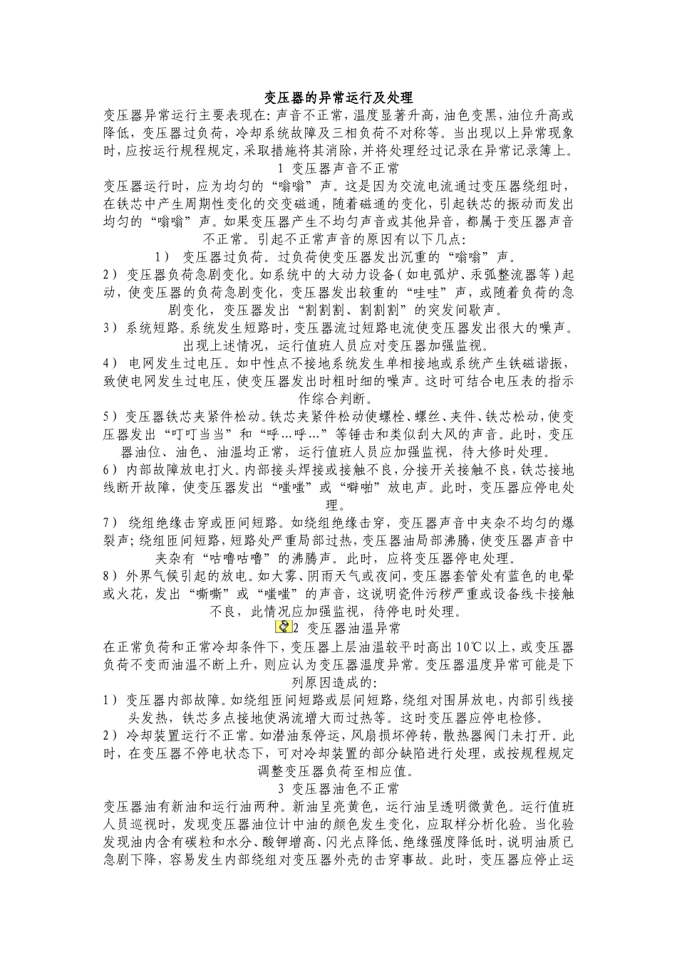 变压器故障处理_第1页