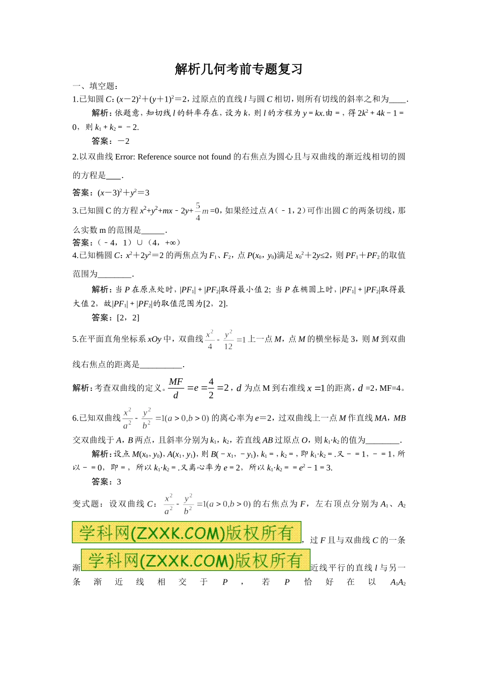 解析几何考前专题复习_第1页