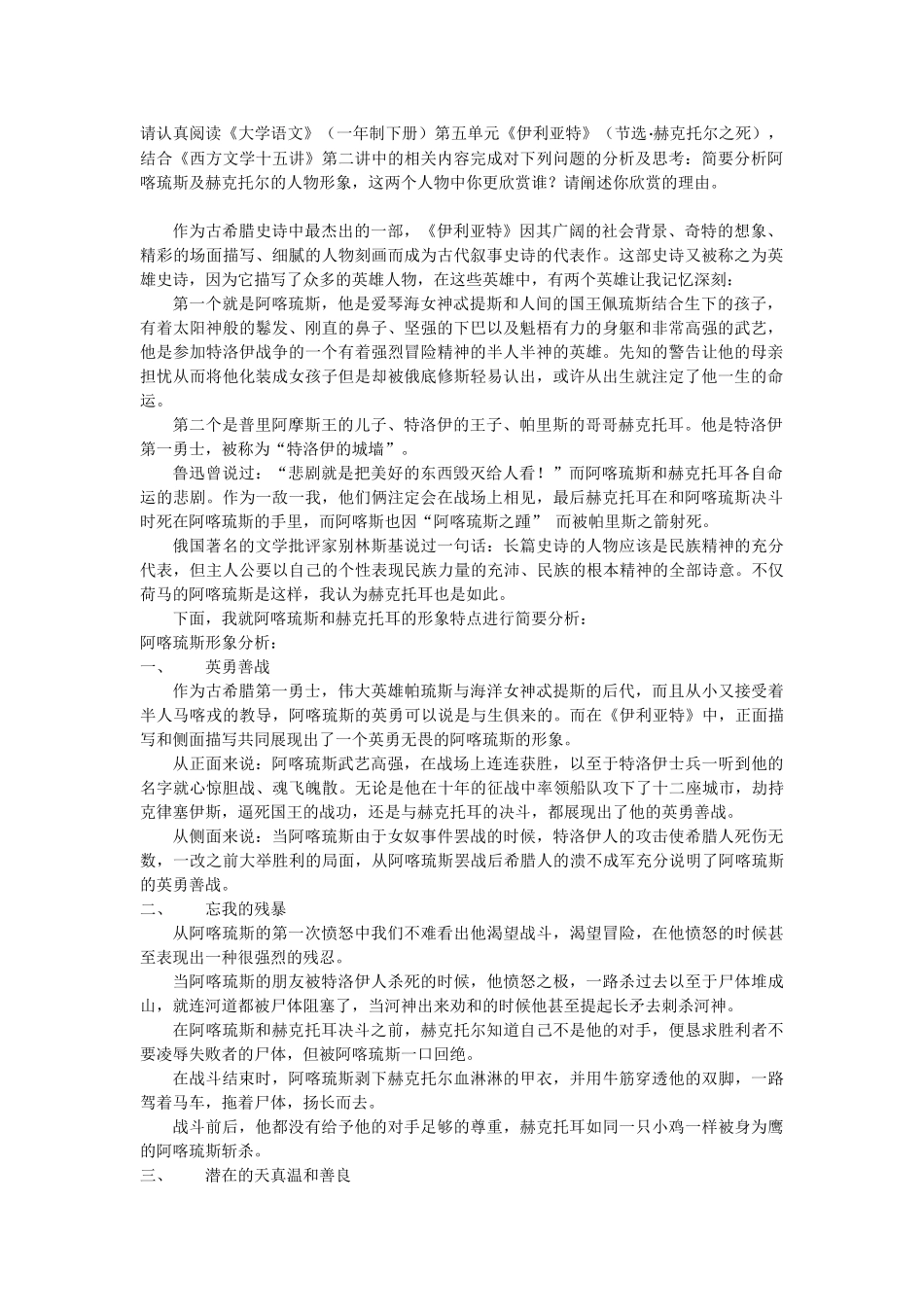 阿喀琉斯和赫克托耳形象分析_第1页