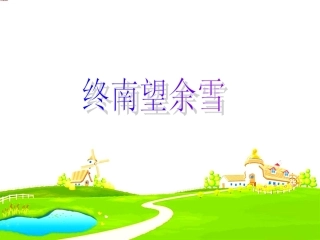 终南望余雪(再改)