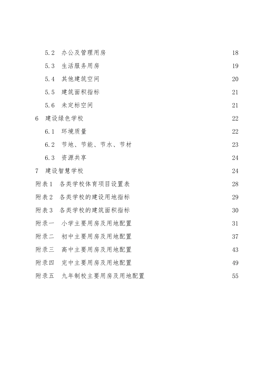 北京中小学校办学条件标准_第3页