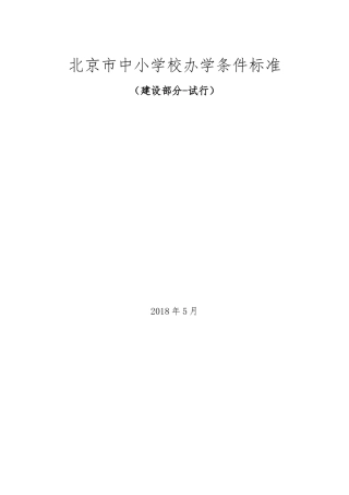 北京中小学校办学条件标准