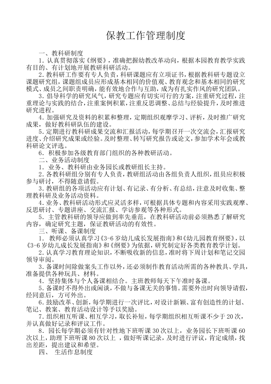 保教工作管理制度文件_第1页