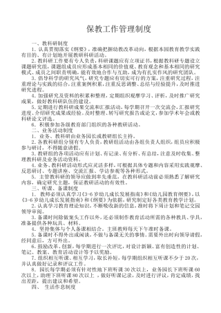 保教工作管理制度文件