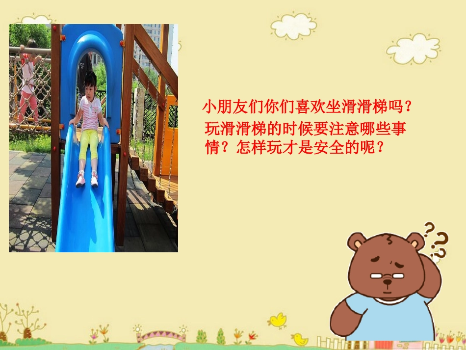 安全的滑梯PPT_第2页