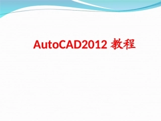 CAD2012上课课件