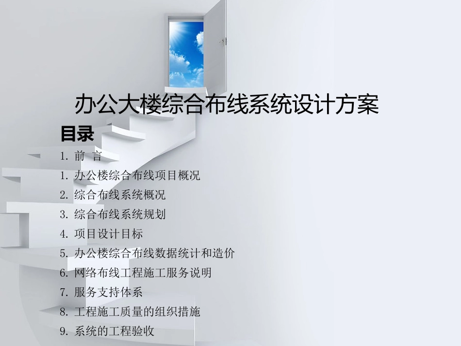 办公大楼综合布线系统设计方案_第1页