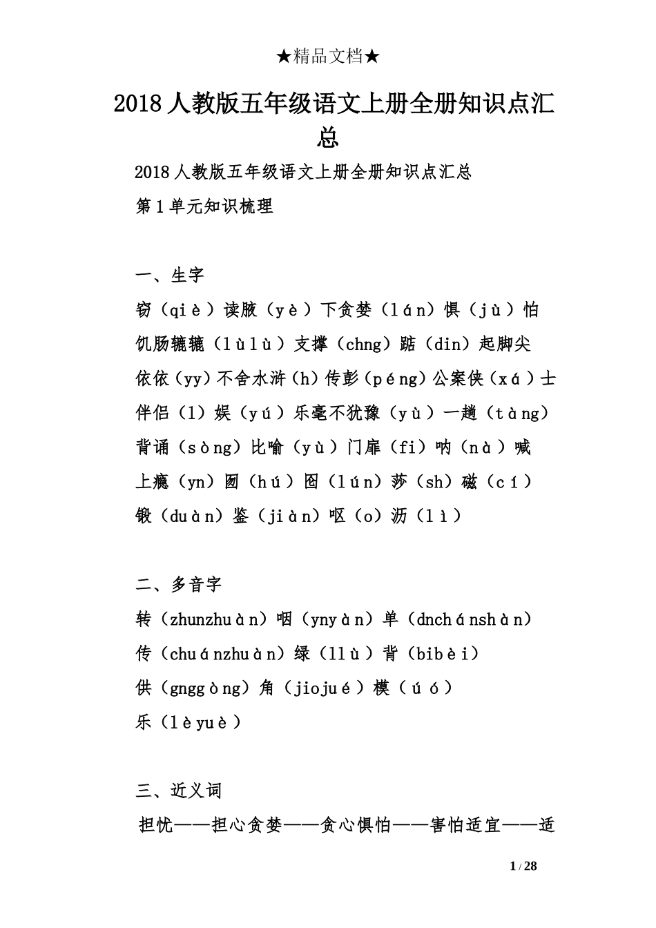2018人教版五年级语文上册全册知识点汇总_第1页