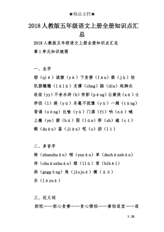 2018人教版五年级语文上册全册知识点汇总