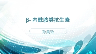 β-内酰胺类抗生素