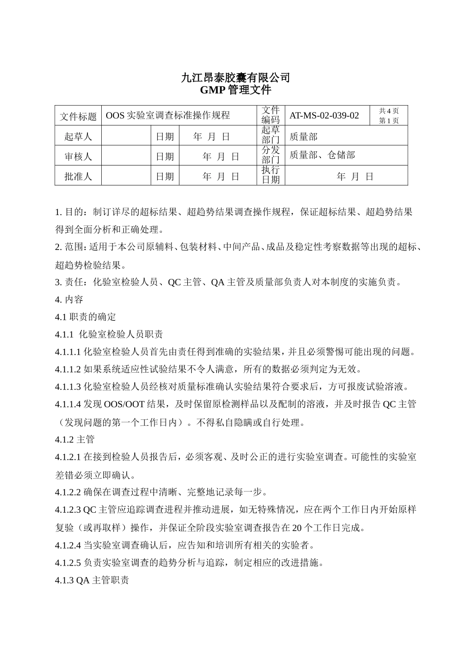 OOS实验室调查标准操作规程_第1页