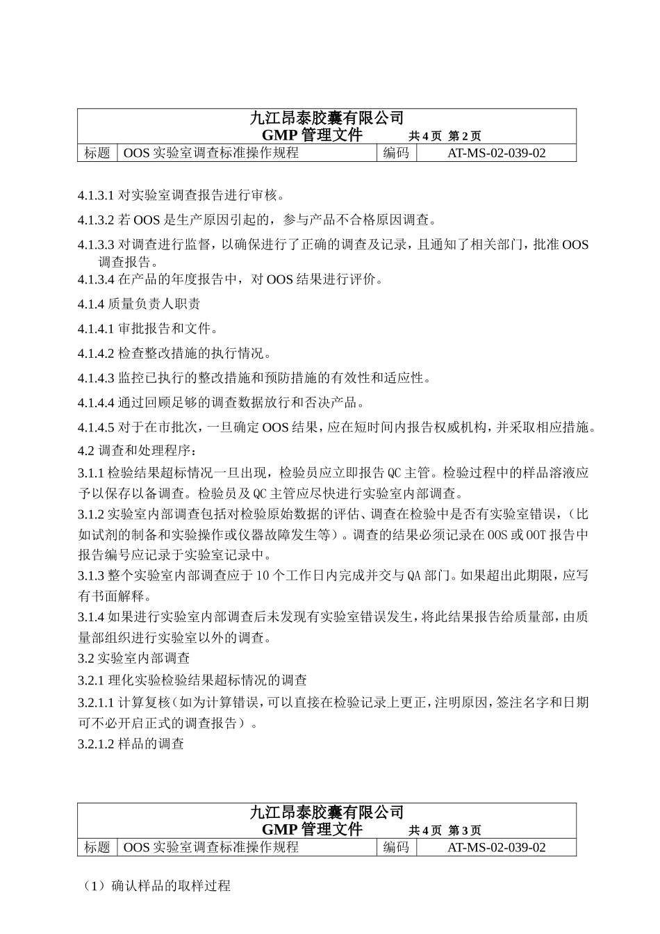 OOS实验室调查标准操作规程_第2页