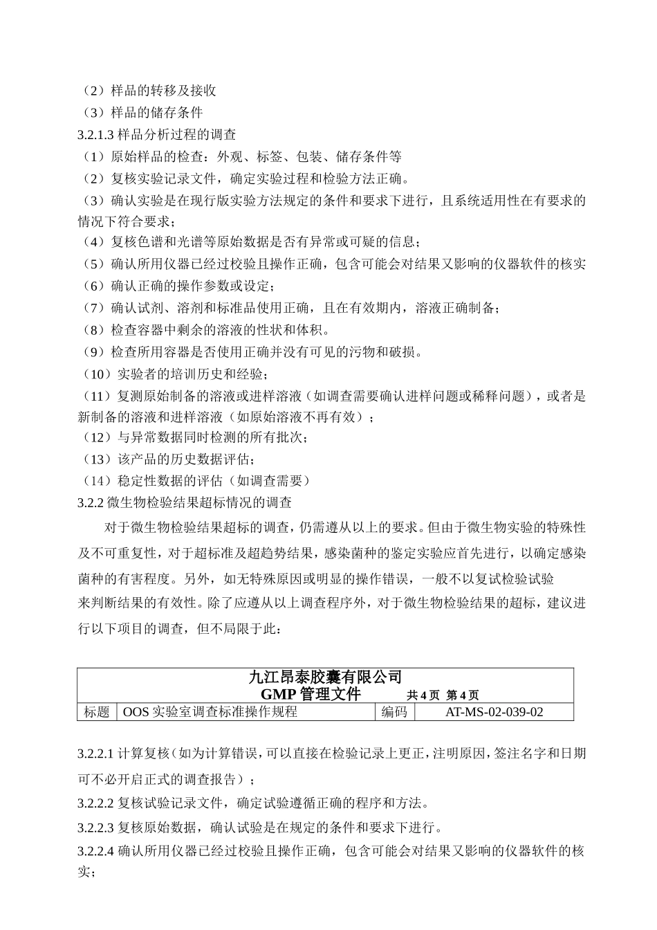 OOS实验室调查标准操作规程_第3页