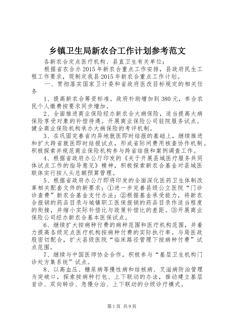 乡镇卫生局新农合工作计划参考范文_第1页