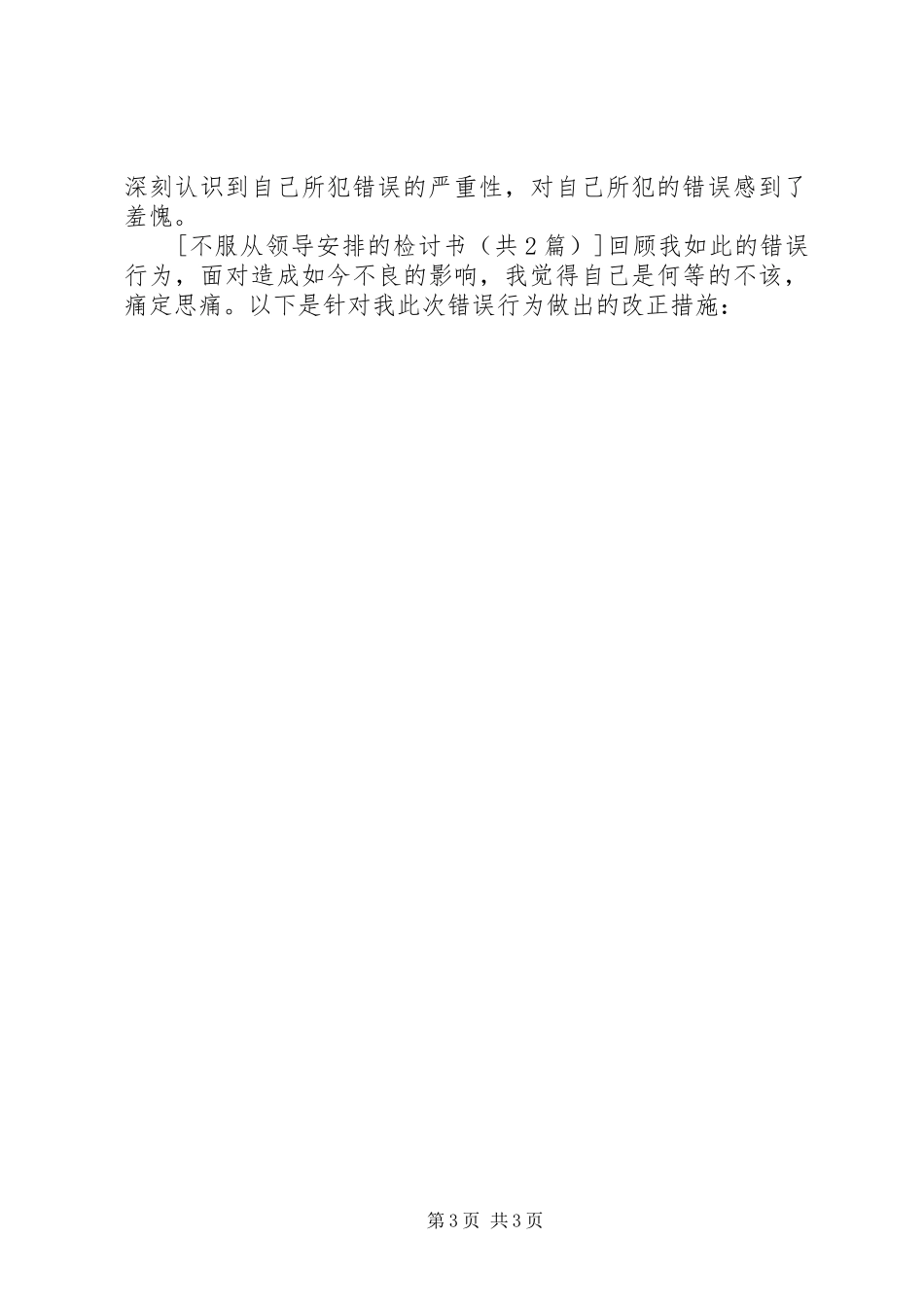 不服从领导安排的检讨书_第3页